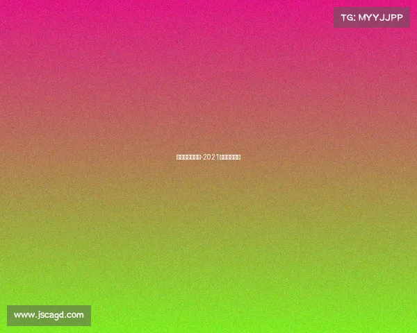 山地车顶级赛事-2021年山地车比赛